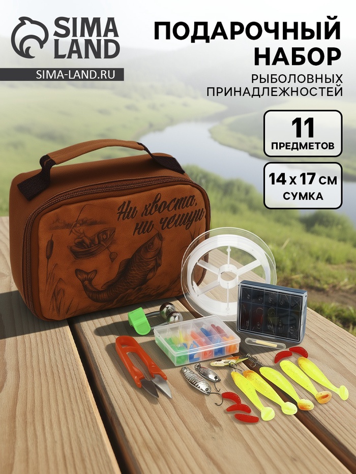 Подарочный набор рыболовных принадлежностей «Ни хвоста, ни чешуи!», 11 предметов - Фото 1