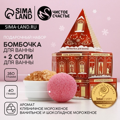 Новогодний подарочный набор косметики «Пирамида»: бомбочка для ванны 40 г и соль для ванны 350 г, Чистое счастье