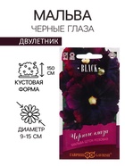 Семена Мальва "Черные глаза", ц/п, 10 шт. - Фото 1