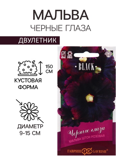 Семена Мальва "Черные глаза", ц/п,  10 шт.