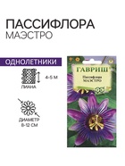 Семена Пассифлора "Маэстро", ц/п, 5 шт. - Фото 1