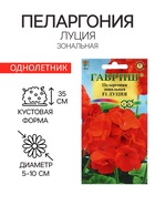 Семена Пеларгония "Луция", ц/п, F1, 4 шт. - Фото 1