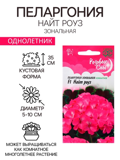 Семена Пеларгония "Найт Роуз", ц/п, F1, 4 шт.