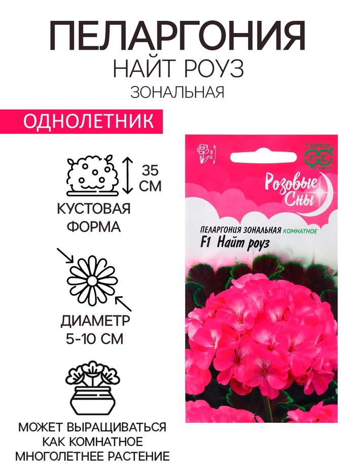 Семена Пеларгония "Найт Роуз", ц/п, F1, 4 шт. - Фото 1