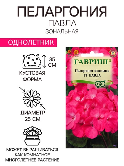 Семена Пеларгония "Павла", ц/п, F1, 4 шт.