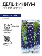 Семена цветов Дельфиниум «Синий Король», 0.05 г, многолетник, «Гавриш» - Фото 1