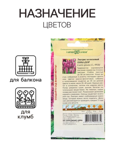 Семена цветов Лиатрис колосковый «Пикадор», 0.05 г, многолетник, «Гавриш»