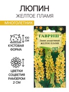 Семена Люпин "Желтое пламя", ц/п, 0,5 г - Фото 1