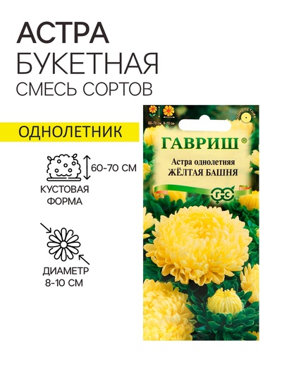 Семена Астра "Желтая башня", ц/п, 0,3 г