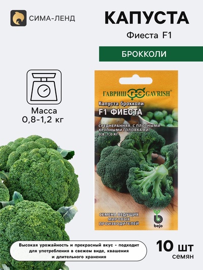 Семена Капуста брокколи «Фиеста», F1, 10 шт., «Гавриш»