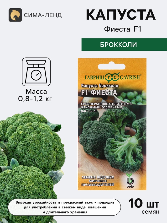 Семена Капуста брокколи «Фиеста», F1, 10 шт., «Гавриш» - Фото 1