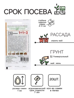 Семена Огурец "Дедушкина внучка", F1, серия 1 + 1 20шт.