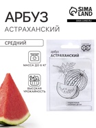 Семена Арбуз «Астраханский», белый пакет, 1 г - Фото 1