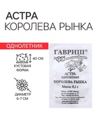 Семена Астра "Королева рынка",  однолетняя, 0,1 г б/п 10217758 - фото 2808154