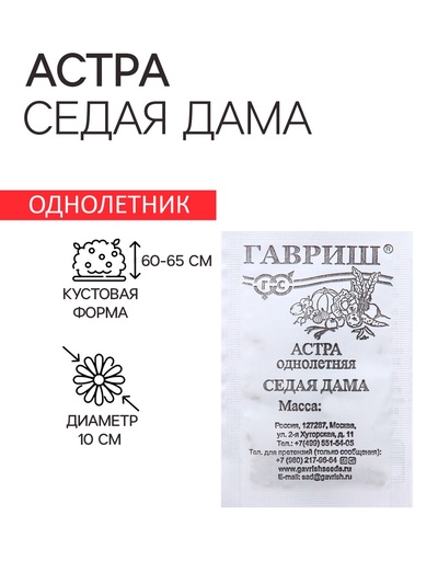Семена Астра "Седая дама",  однолетняя 0,1 г б/п