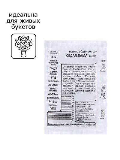 Семена Астра "Седая дама",  однолетняя 0,1 г б/п