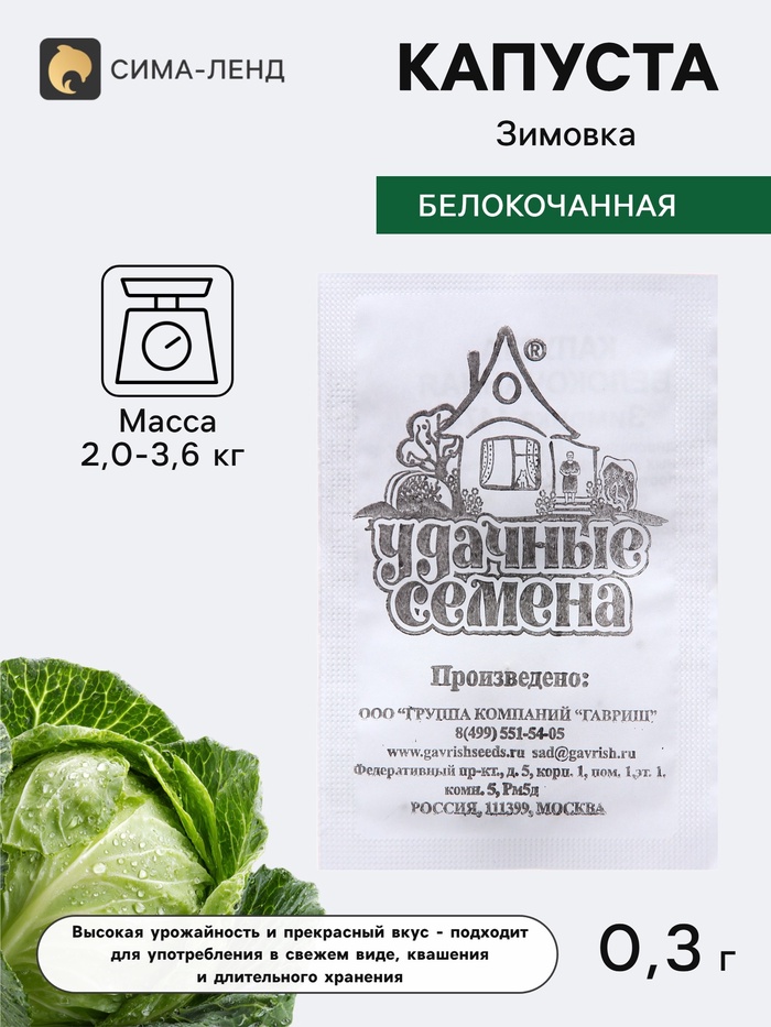 Семена Капуста белокочанная «Зимовка», 0.3 г, «Гавриш» - Фото 1