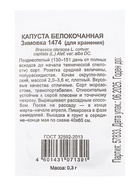 Семена Капуста белокочанная «Зимовка», 0.3 г, «Гавриш» - Фото 7