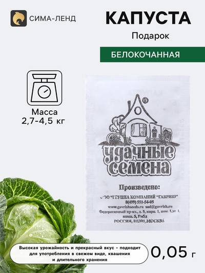 Семена Капуста белокочанная «Подарок», 0.05 г, «Гавриш»