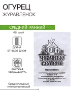 Семена Огурец «Журавлёнок», F1, 0.2 г, среднеранний, «Удачные семена» - Фото 1
