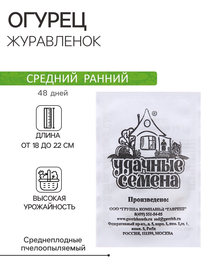 Семена Огурец «Журавлёнок», F1, 0.2 г, среднеранний, «Удачные семена» - Фото 1