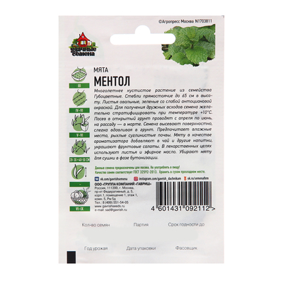 Семена Мята «Ментол», 0.05 г, «Гавриш»