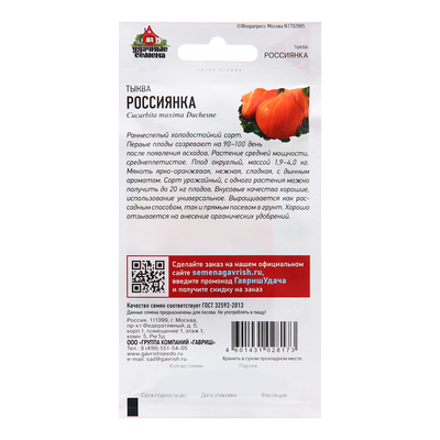 Семена Тыква «Россиянка», 2.0 г, «Гавриш»