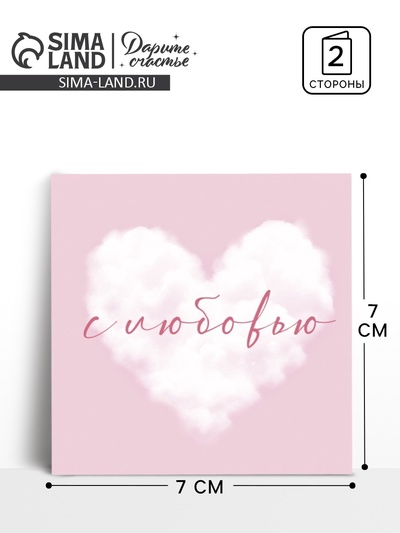 Мини-открытка «С любовью», облако, 7×7 см