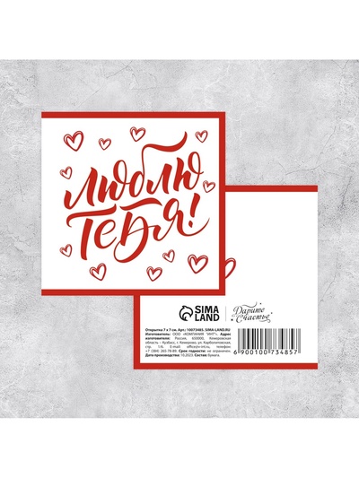 Мини-открытка «Люблю тебя!», шрифт, 7×7 см