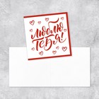 Мини-открытка «Люблю тебя!», шрифт, 7 х 7 см 10073485 - фото 14114820