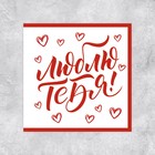 Мини-открытка «Люблю тебя!», шрифт, 7 х 7 см 10073485 - фото 14114821
