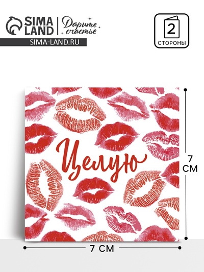 Мини-открытка «Целую», 7×7 см