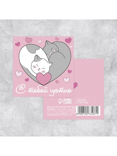 Мини-открытка «С тобой уютно», котики, 7 х 7 см