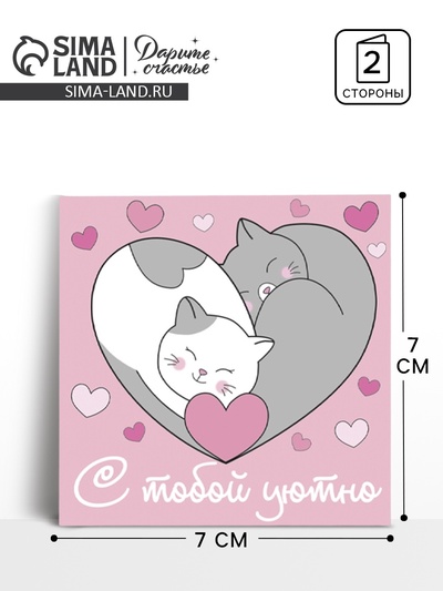 Мини-открытка «С тобой уютно», котики, 7×7 см