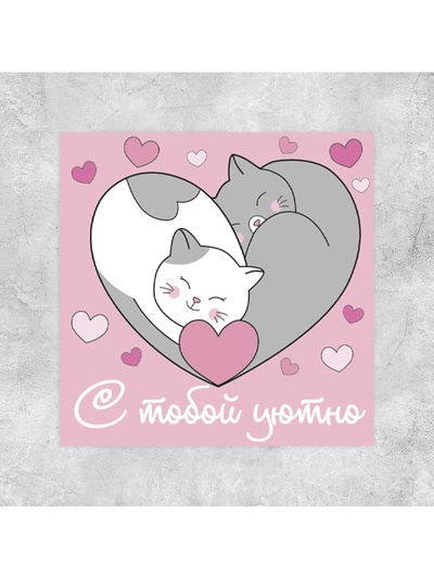 Мини-открытка «С тобой уютно», котики, 7×7 см