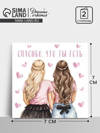 Мини-открытка «Спасибо, что ты есть», 7×7 см