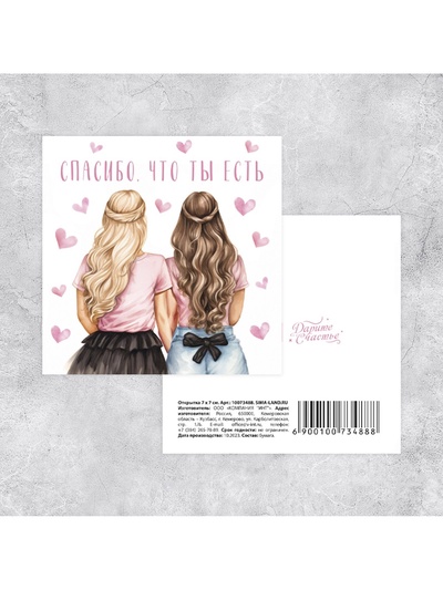 Мини-открытка «Спасибо, что ты есть», подруги, 7 х 7 см