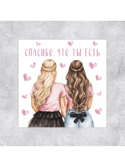 Мини-открытка «Спасибо, что ты есть», подруги, 7 х 7 см