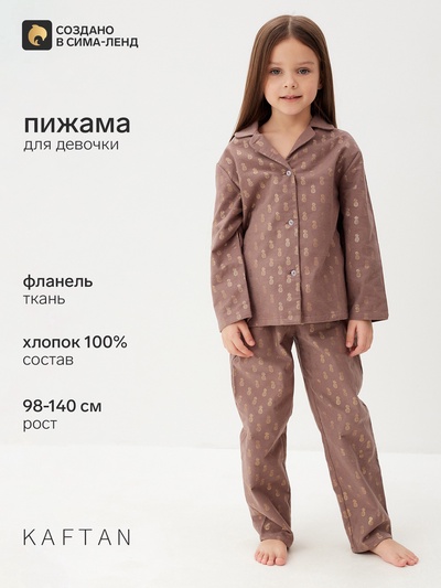 Пижама детская из фланели (рубашка, брюки) KAFTAN «Ананасы», рост 110-116 см, кофейная