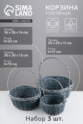 Набор корзин плетёных, 3 шт., 36×36×14 см, 30×30×13 см, 25×25×11 см, ива, серая