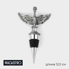 Пробка для бутылки Magistro «Парящий дракон», 12,5 см, цвет серебристый - фото 320860241