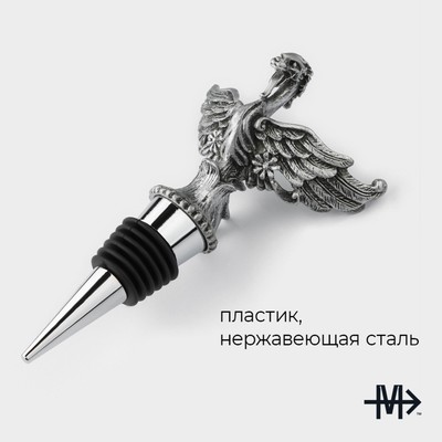 Пробка для бутылки Magistro «Парящий дракон», 12.5 см, серебристая