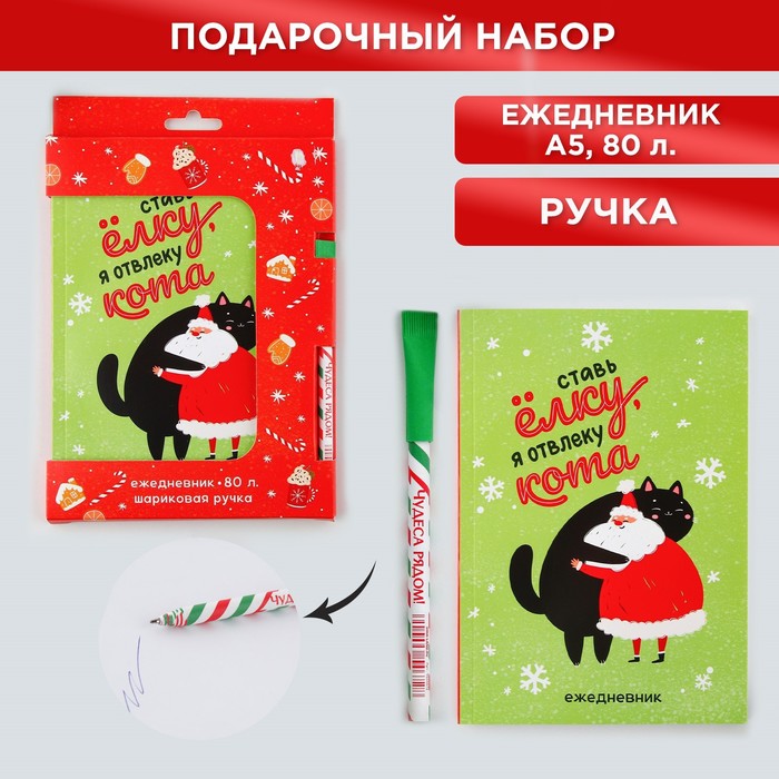 Подарочный новогодний набор: ежедневник в тонкой обложке и ручка «Ставь ёлку я отвлеку кота»