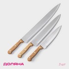 Набор кухонных ножей Доляна «Поварская тройка», 3 предмета: лезвие 18 см, 25.5 см, 33 см, ручка деревянная - Фото 1