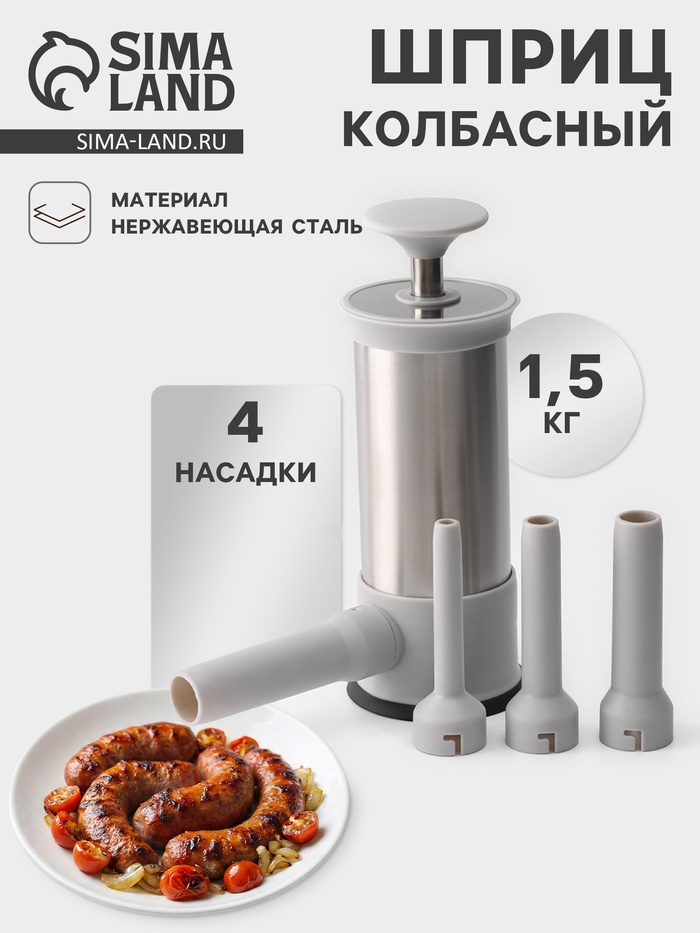 Шприц колбасный Yami, 4 насадки, для приготовления сосисок, нержавеющая сталь, серый - Фото 1