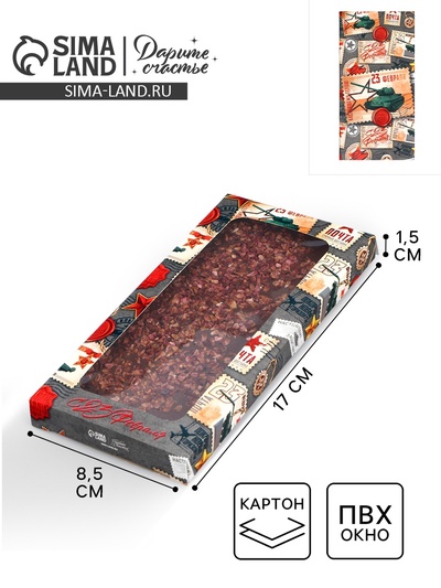 Коробка для шоколада, кондитерская упаковка «С 23 Февраля», с окном, 17.3×8.8×1.5 см