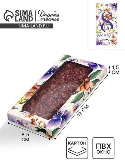 Коробка для шоколада, кондитерская упаковка «С 8 Марта», с окном, 17.3×8.8×1.5 см