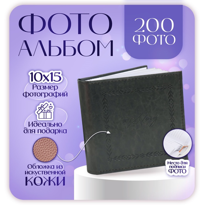 

Фотоальбом на 200 фото 10х15 см "Классика"