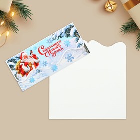 Конверт для денег «Сказочного Нового года!», Дед Мороз с мешком, 17.5 х 8 см, Новый год