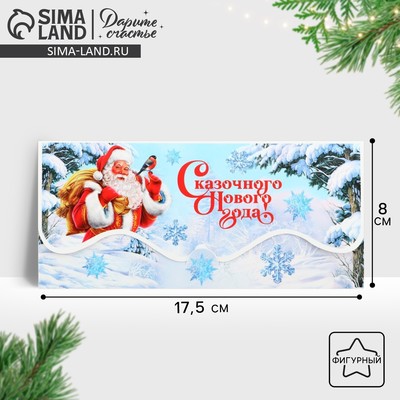 Конверт для денег фигурный «Сказочного Нового года!», 17.5 х 8 см